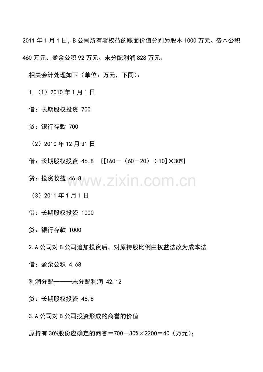 会计实务：多次交易合并财务报表的处理.doc_第3页