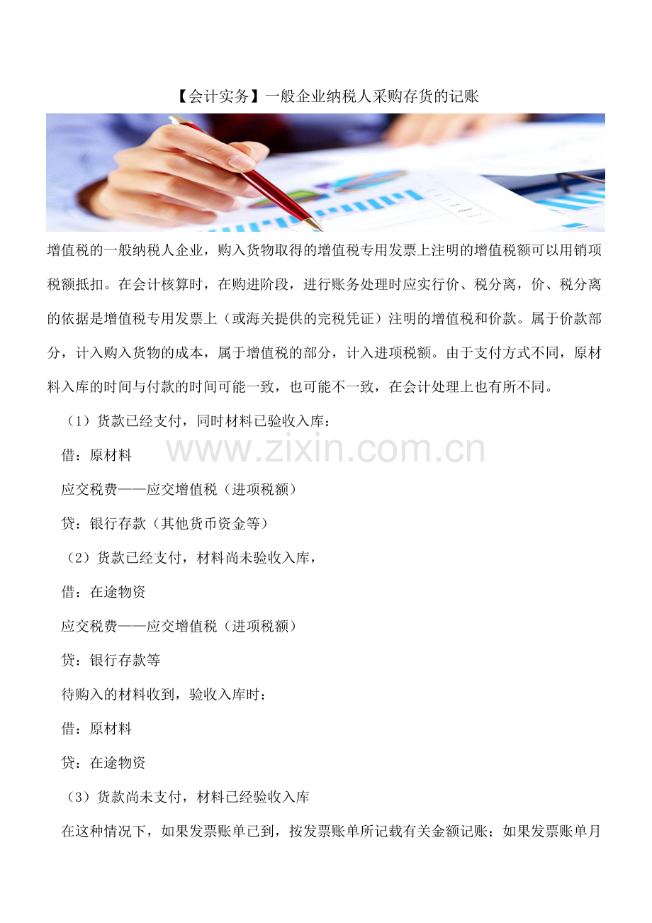 【会计实务】一般企业纳税人采购存货的记账.doc_第1页