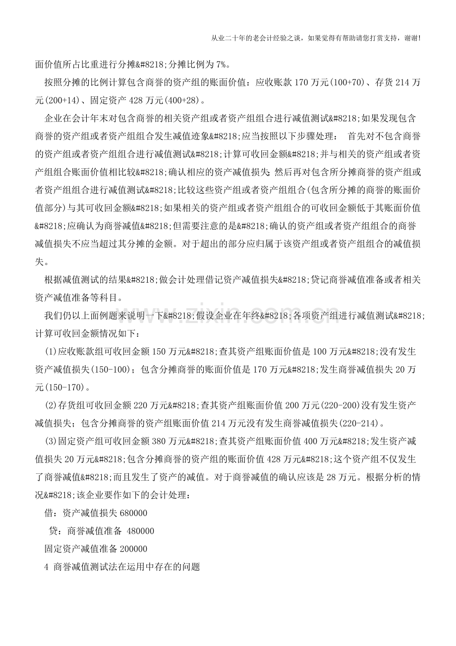 商誉减值测试方法及会计处理的思考【会计实务经验之谈】.doc_第2页