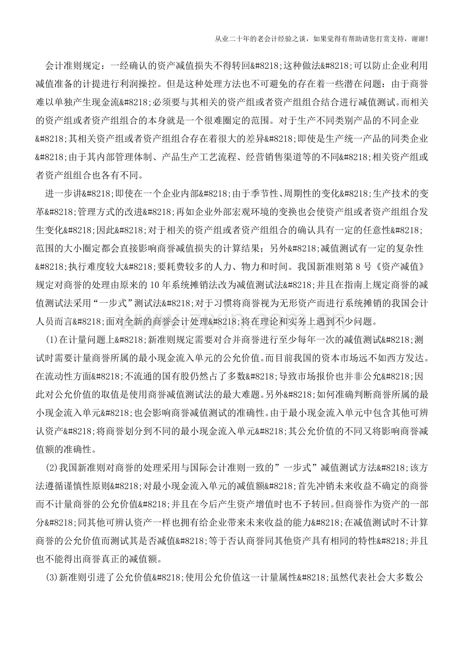 商誉减值测试方法及会计处理的思考【会计实务经验之谈】.doc_第3页