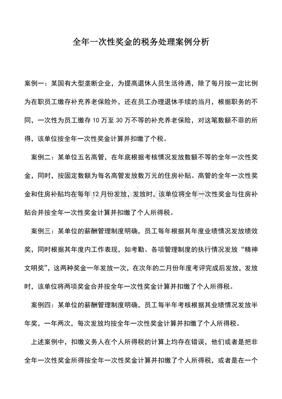 会计实务：全年一次性奖金的税务处理案例分析.doc_第1页