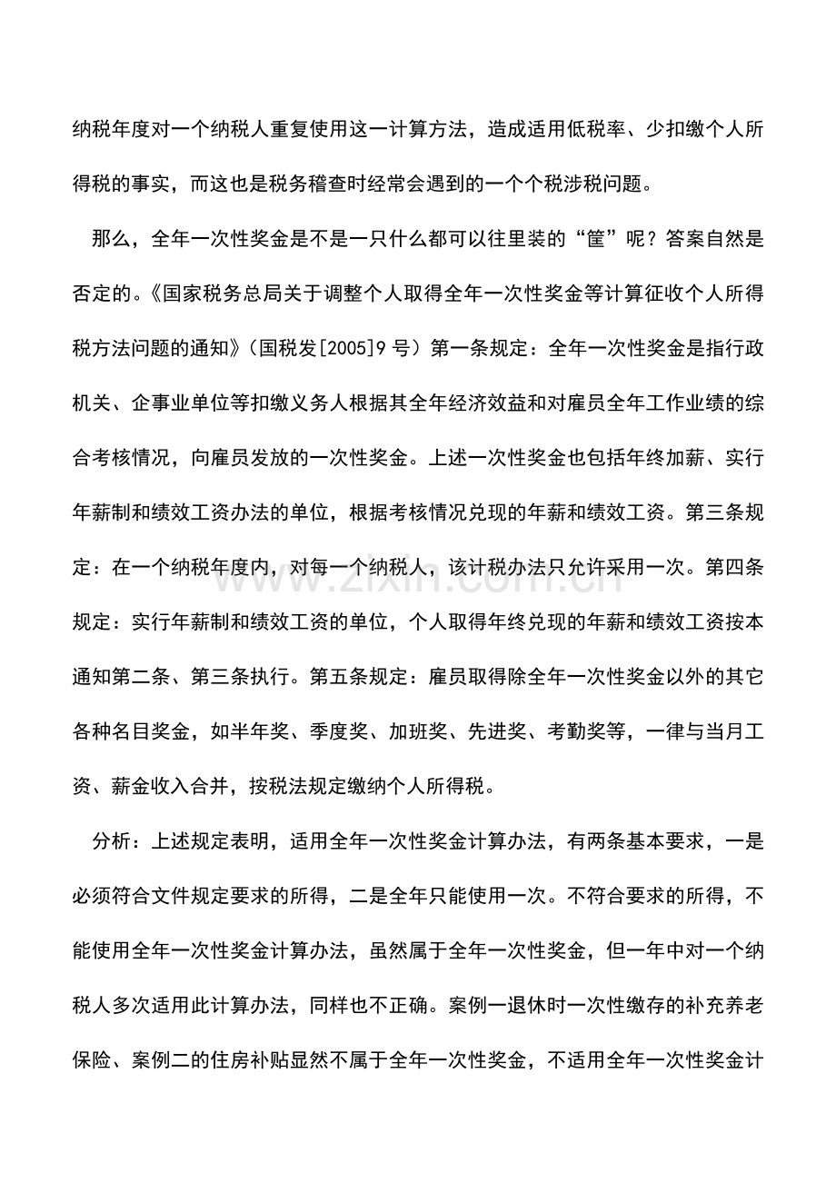 会计实务：全年一次性奖金的税务处理案例分析.doc_第2页