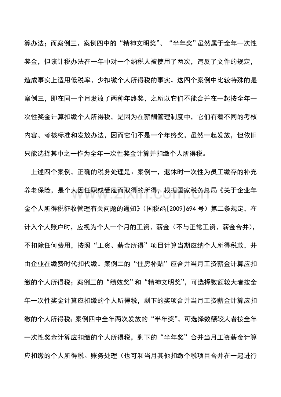 会计实务：全年一次性奖金的税务处理案例分析.doc_第3页