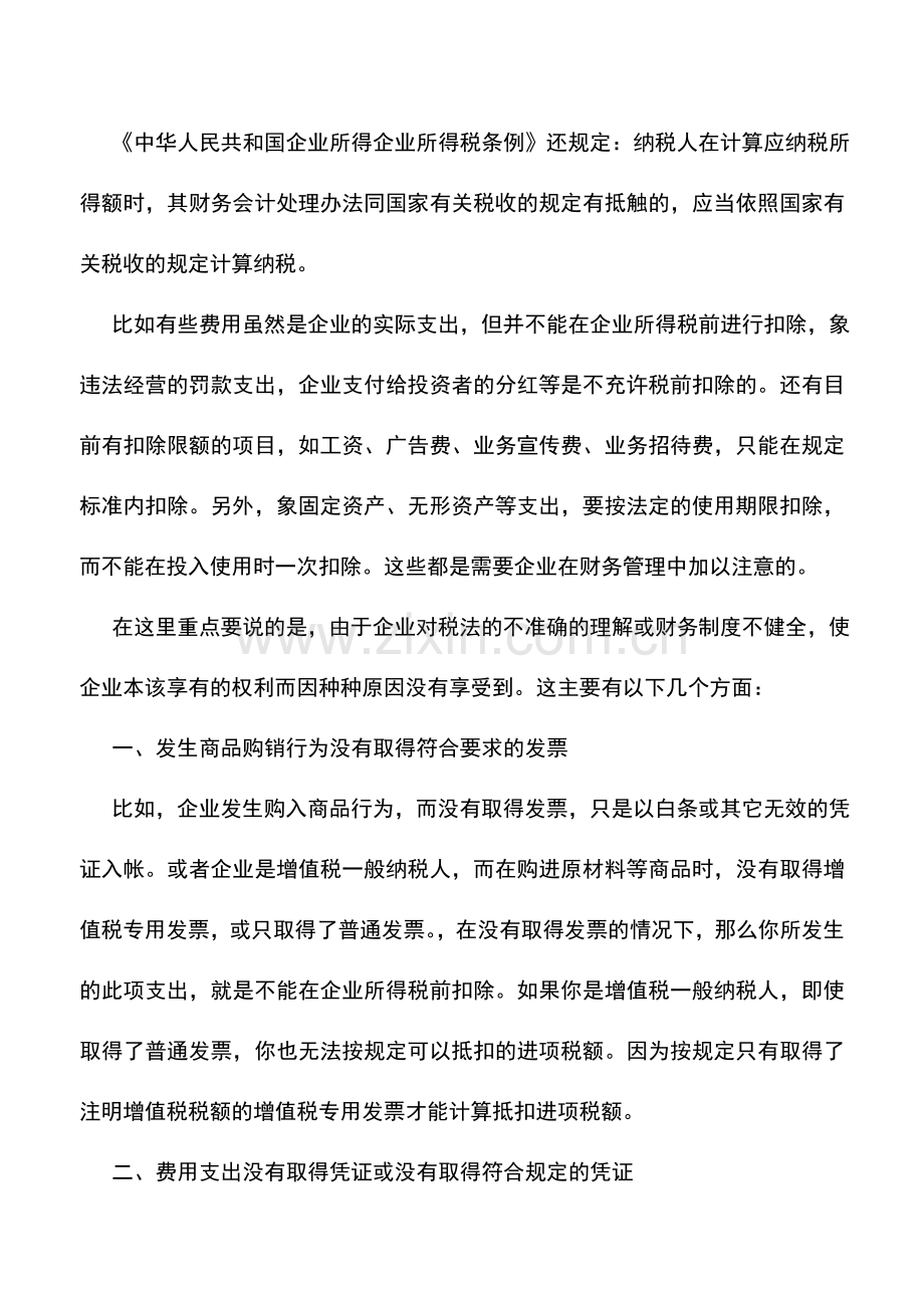 会计实务：企业节税应从规范财务管理入手-0.doc_第2页