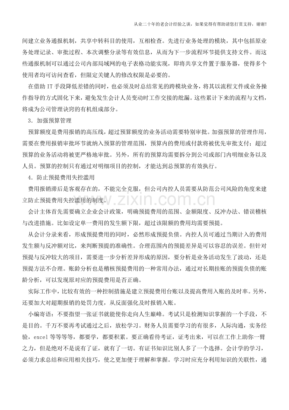 有效防范费用报销内控风险的措施【会计实务经验之谈】.doc_第2页