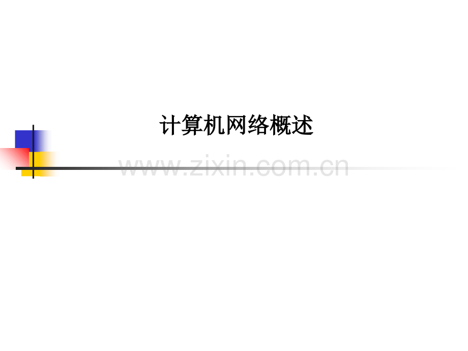 计算机网络概述.ppt_第1页