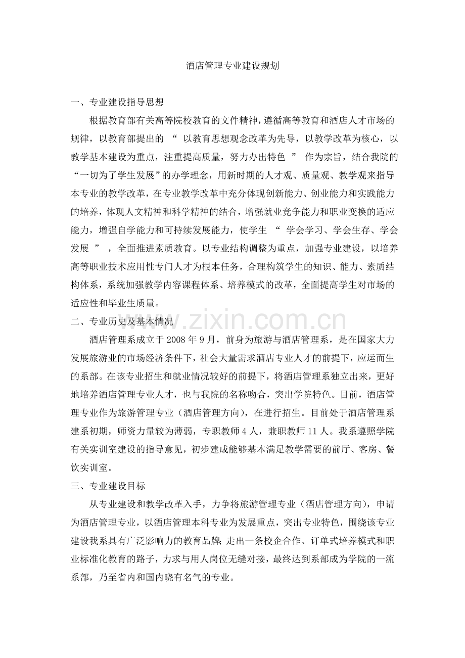 酒店管理专业建设规划.doc_第1页