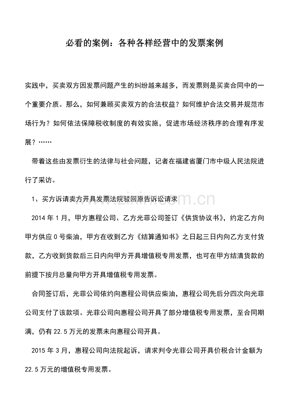 会计实务：必看的案例：各种各样经营中的发票案例.doc_第1页