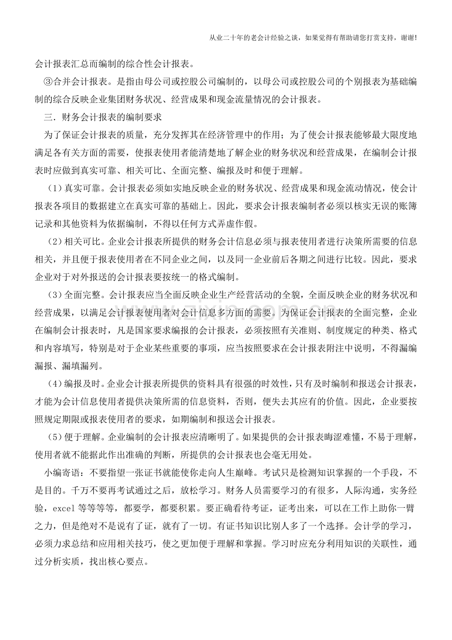 财务会计报告的概述【会计实务经验之谈】.doc_第3页