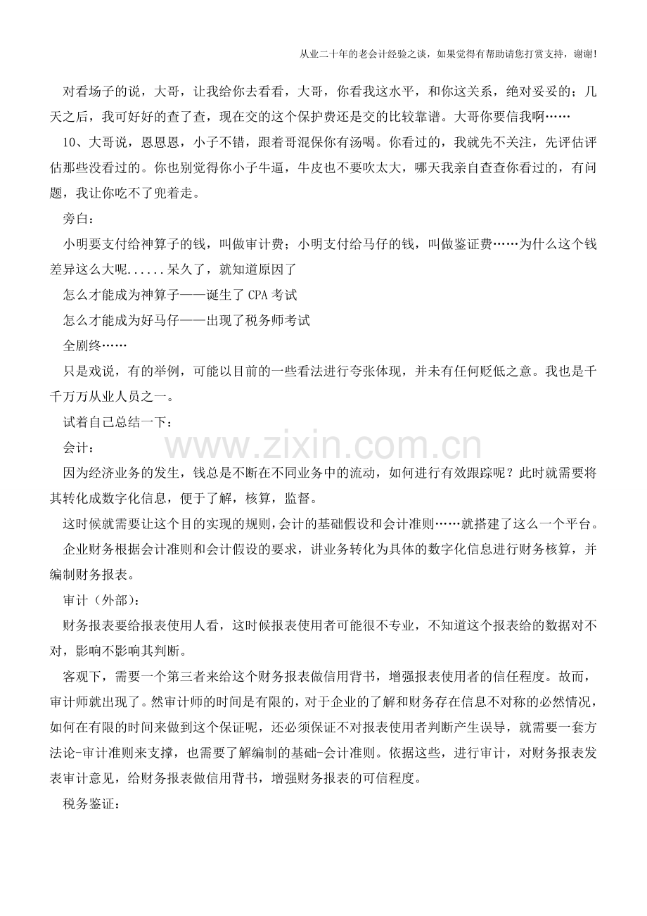 “会计、审计、税务鉴证”都是干啥的？【会计实务经验之谈】.doc_第2页