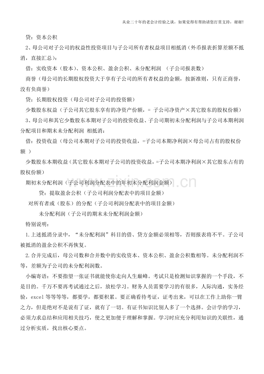 合并财务报表无条件抵销分录【会计实务经验之谈】.doc_第2页