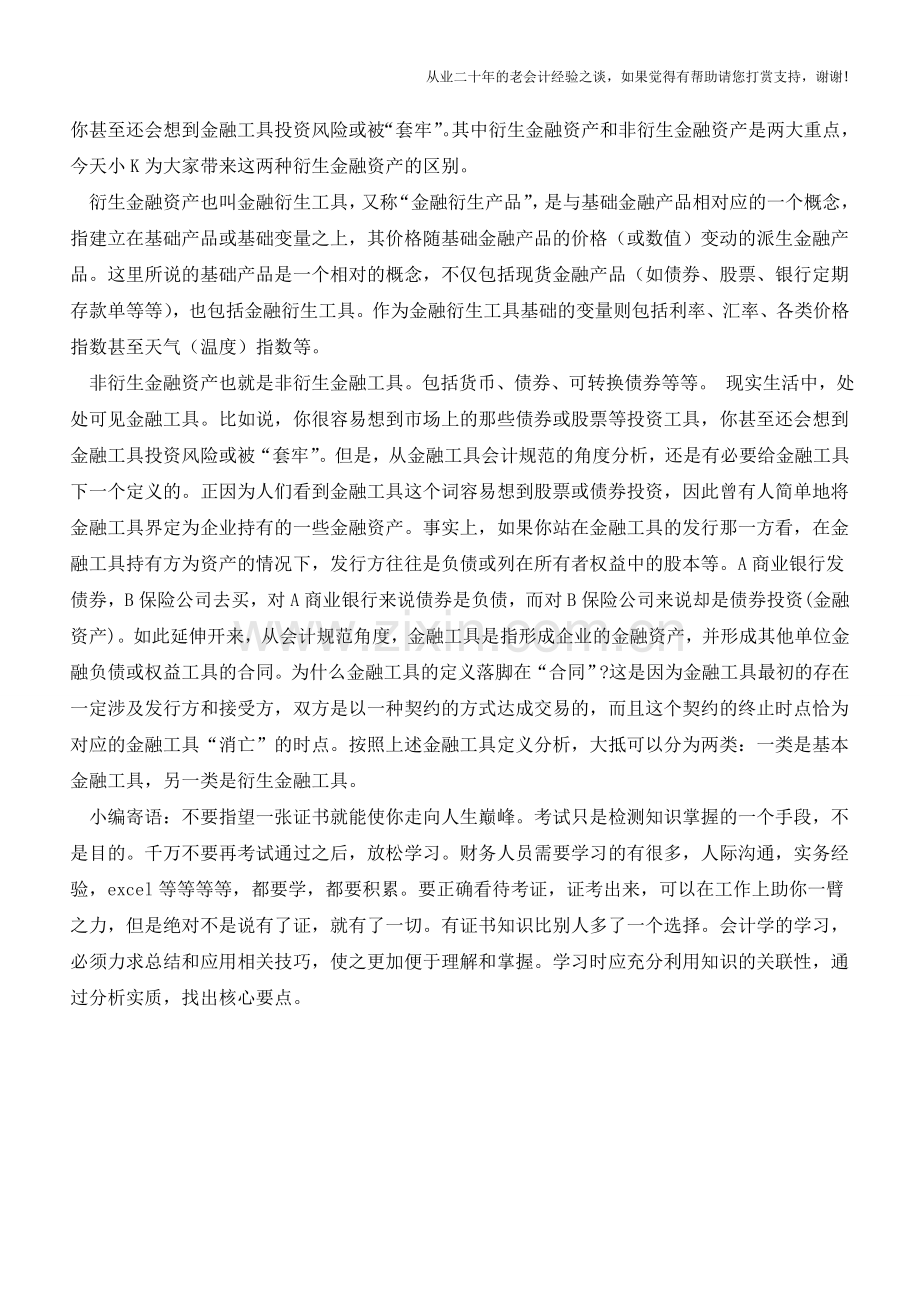 衍生金融资产和非衍生金融资产区别【会计实务经验之谈】.doc_第2页