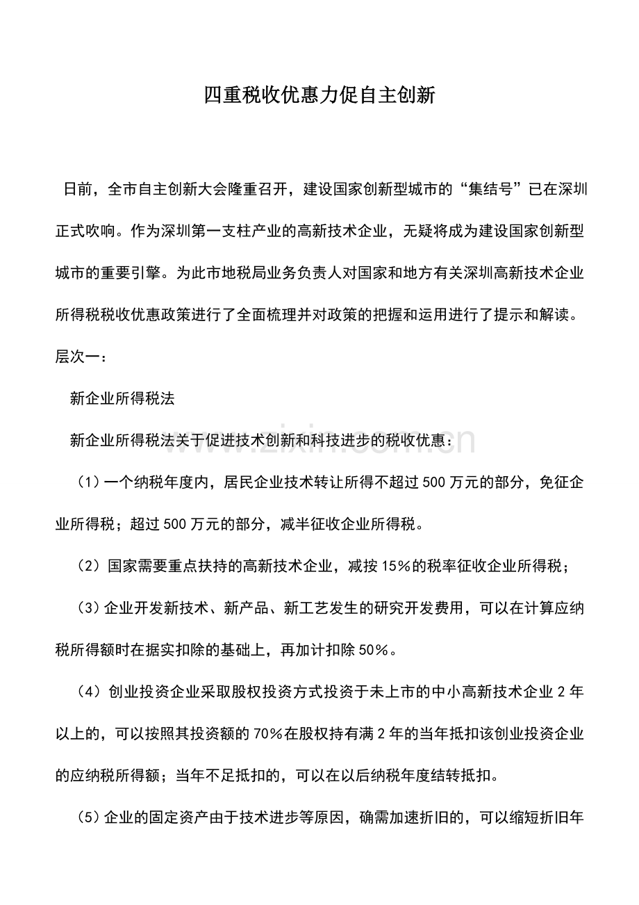 会计实务：四重税收优惠力促自主创新.doc_第1页