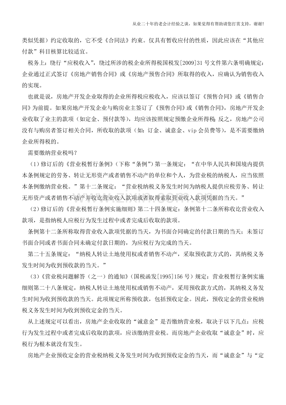 房企以各种形式收取的款项如何做账【会计实务经验之谈】(1).doc_第2页