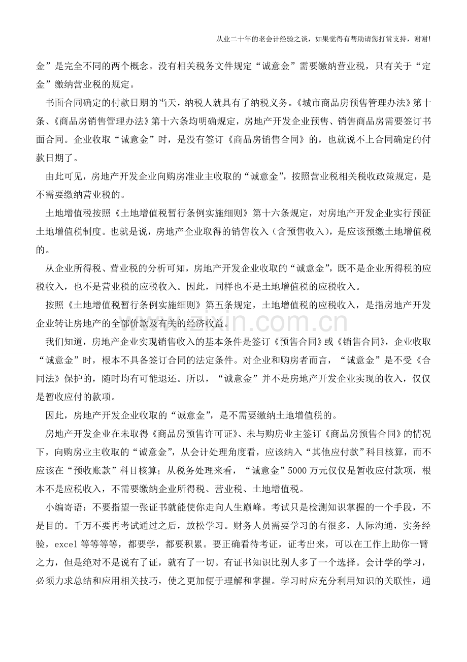 房企以各种形式收取的款项如何做账【会计实务经验之谈】(1).doc_第3页