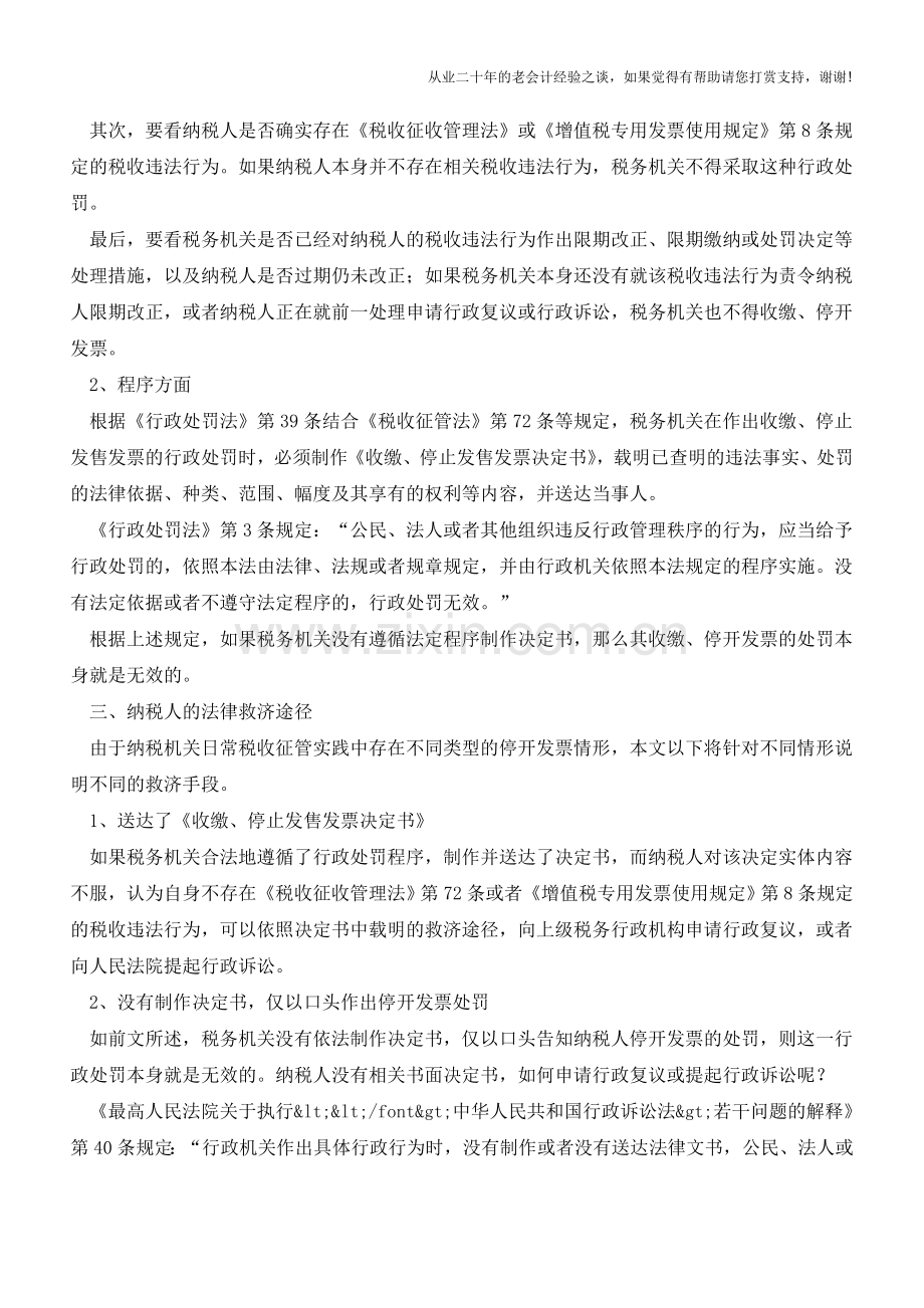 税务机关停票处罚的法律救济【会计实务经验之谈】.doc_第2页