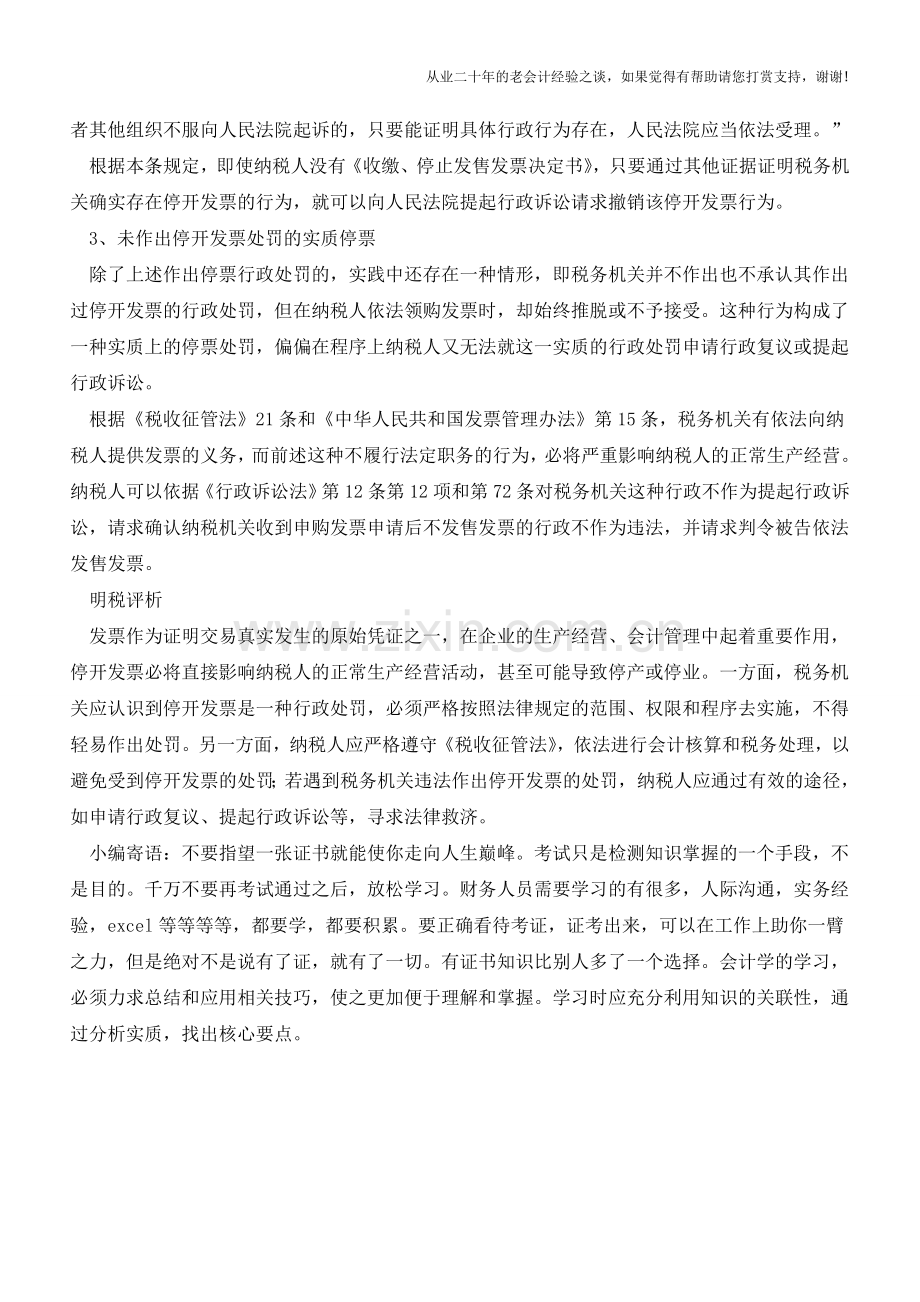 税务机关停票处罚的法律救济【会计实务经验之谈】.doc_第3页