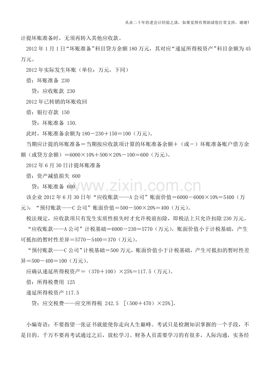 预付账款坏账准备如何计提【会计实务经验之谈】.doc_第3页