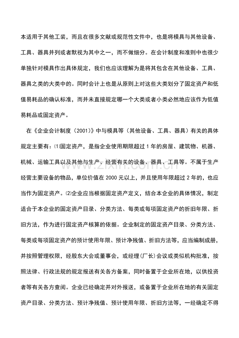 会计实务：企业生产所用用模具的会计核算.doc_第2页