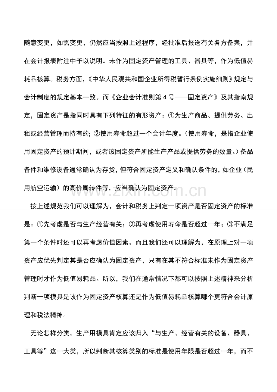 会计实务：企业生产所用用模具的会计核算.doc_第3页