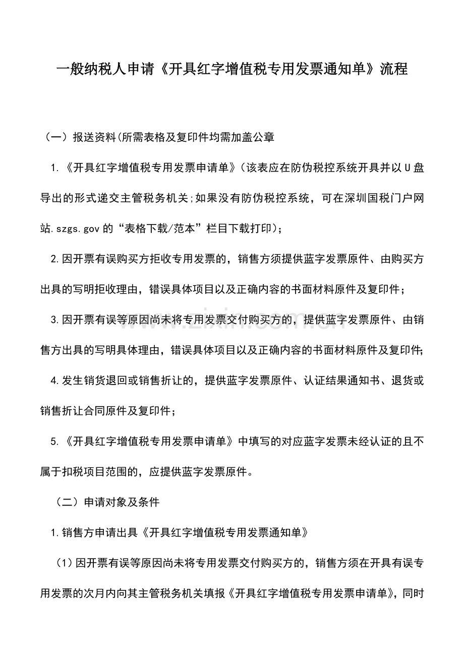 会计实务：一般纳税人申请《开具红字增值税专用发票通知单》流程.doc_第1页