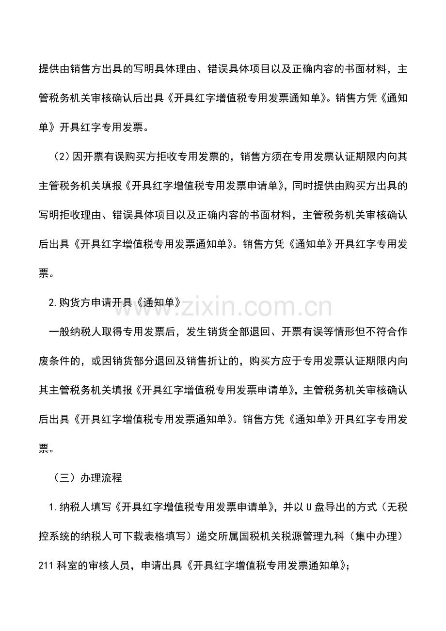 会计实务：一般纳税人申请《开具红字增值税专用发票通知单》流程.doc_第2页