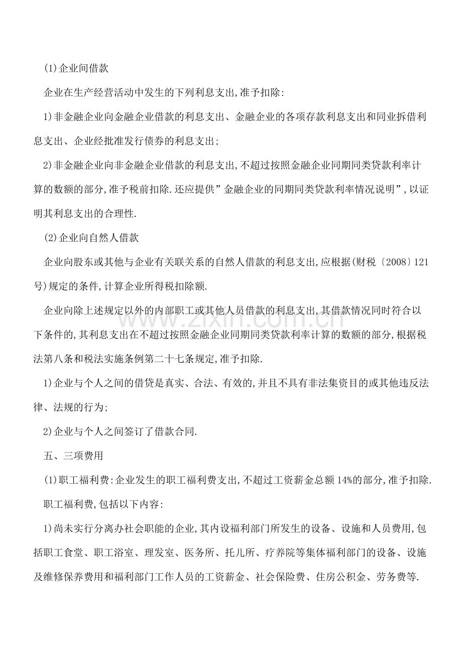 企业所得税汇算清缴：税前扣除项目.doc_第3页