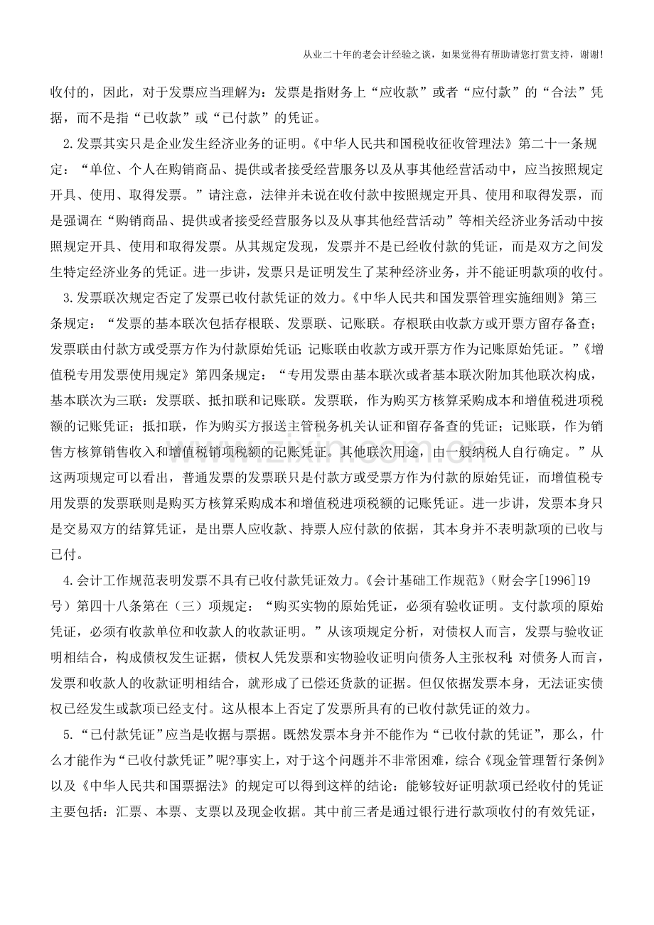 发票是否具有“已收付款凭证”效力？(老会计人的经验).doc_第2页