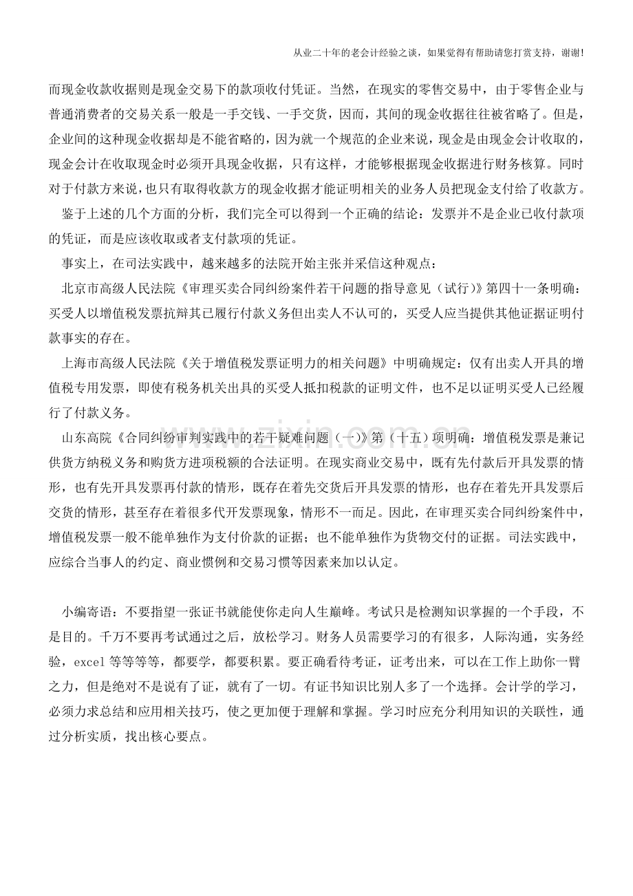 发票是否具有“已收付款凭证”效力？(老会计人的经验).doc_第3页