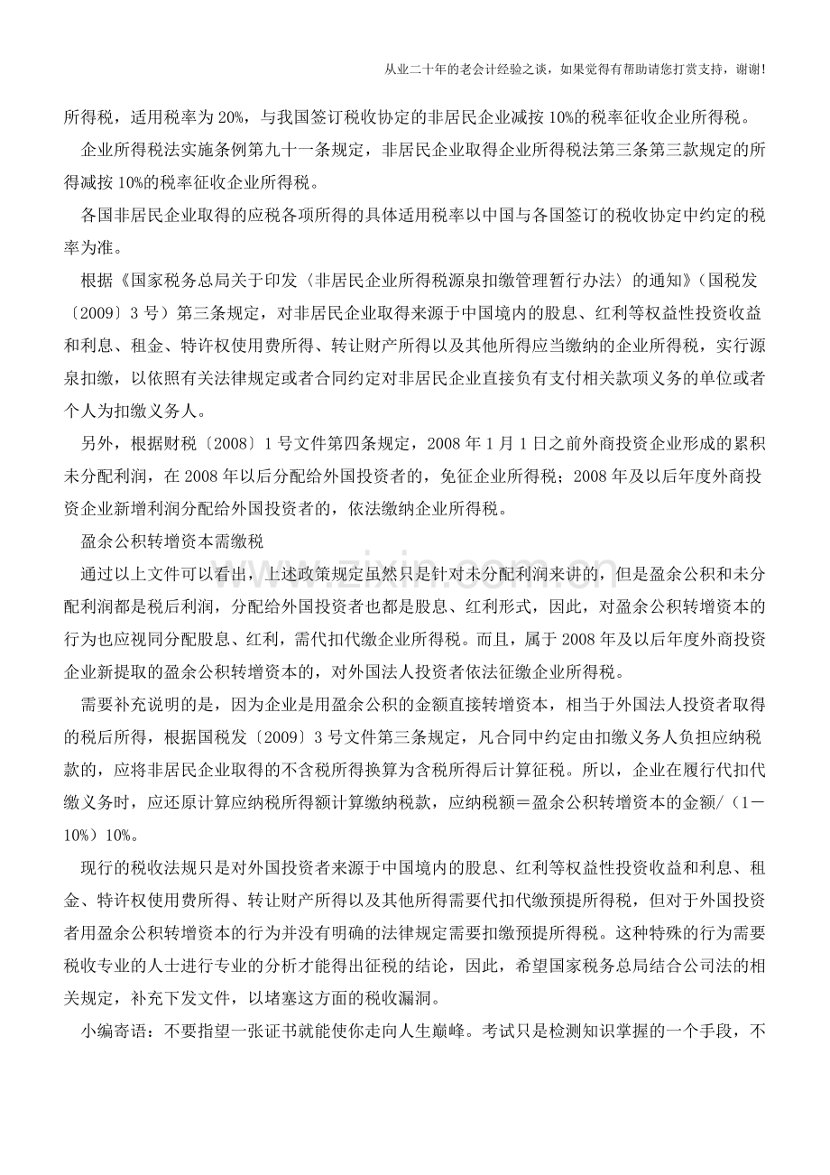 盈余公积不是公司未分配利润不涉及预提所得税吗(老会计人的经验).doc_第2页