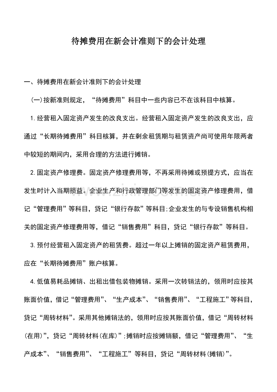 会计实务：待摊费用在新会计准则下的会计处理.doc_第1页