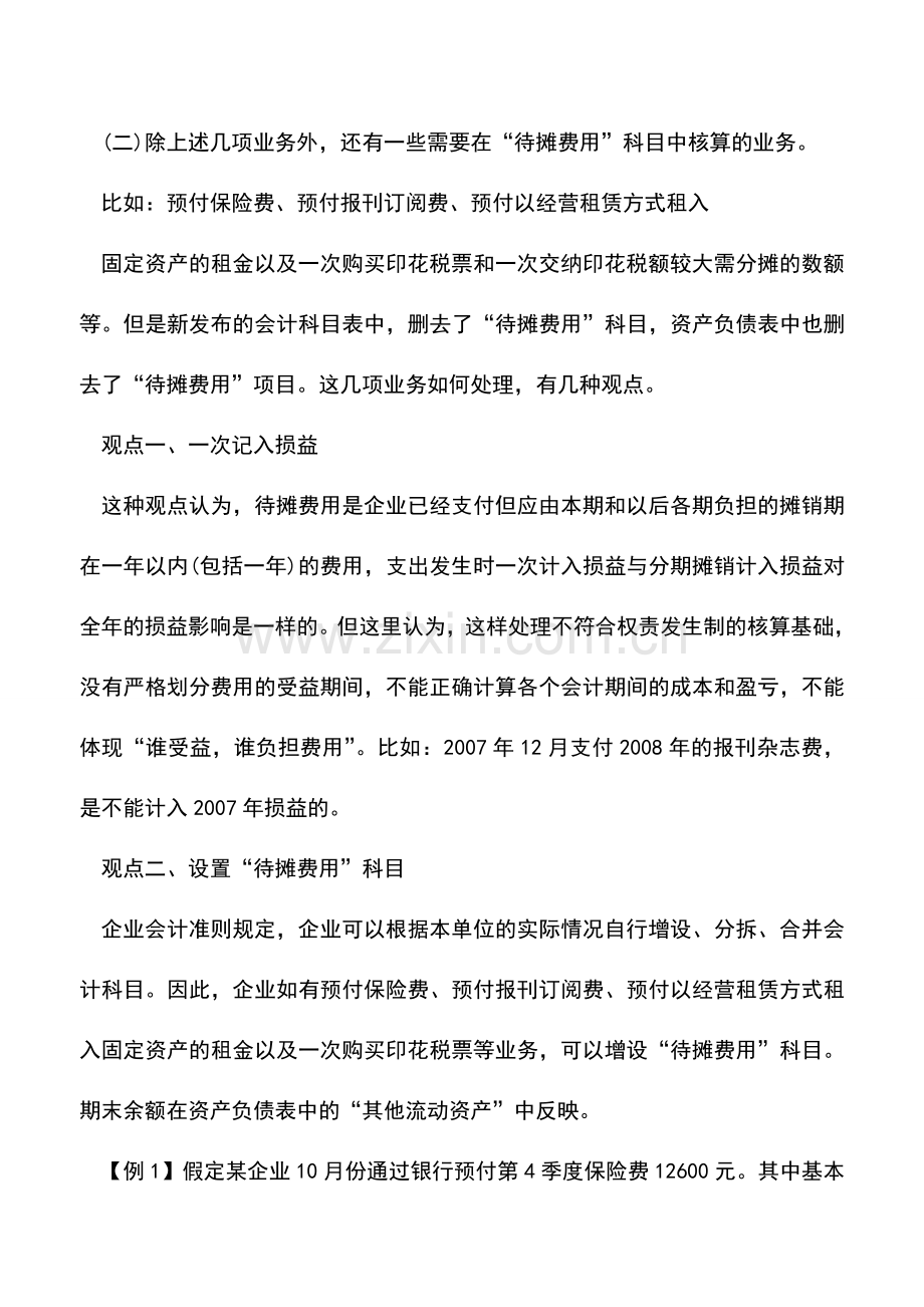 会计实务：待摊费用在新会计准则下的会计处理.doc_第2页