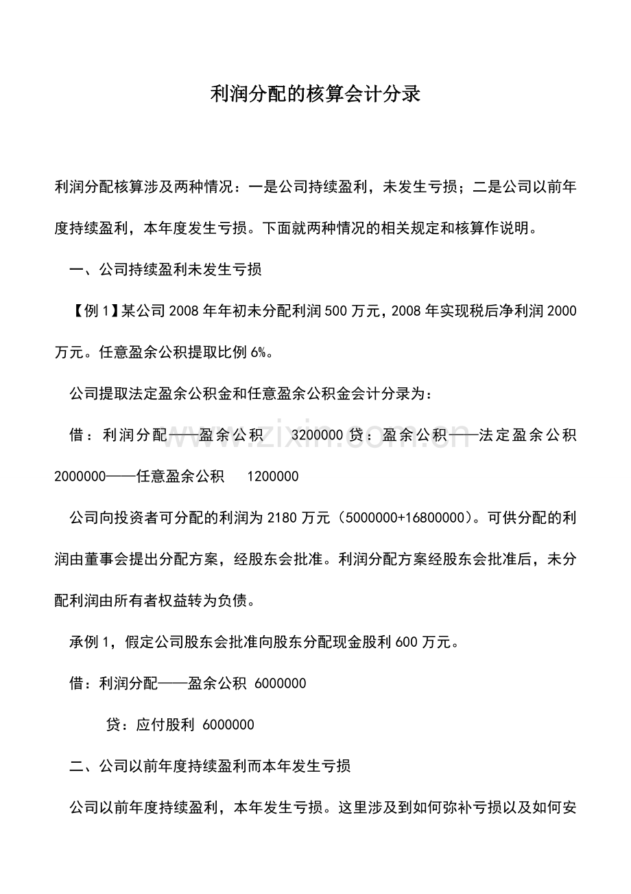 会计实务：利润分配的核算会计分录.doc_第1页