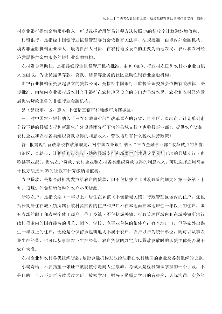 金融业营改增相关知识问答(老会计人的经验).doc_第2页