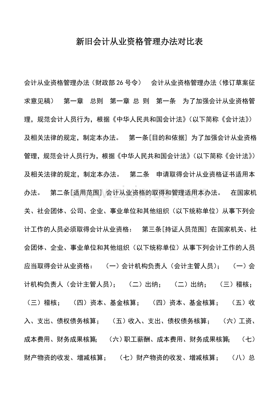 会计实务：新旧会计从业资格管理办法对比表.doc_第1页