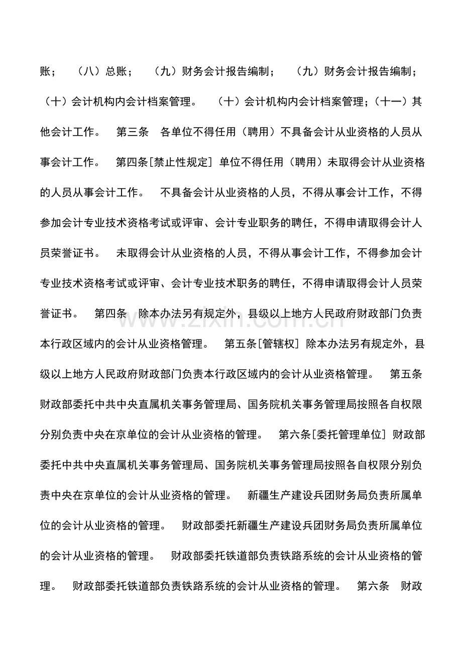 会计实务：新旧会计从业资格管理办法对比表.doc_第2页