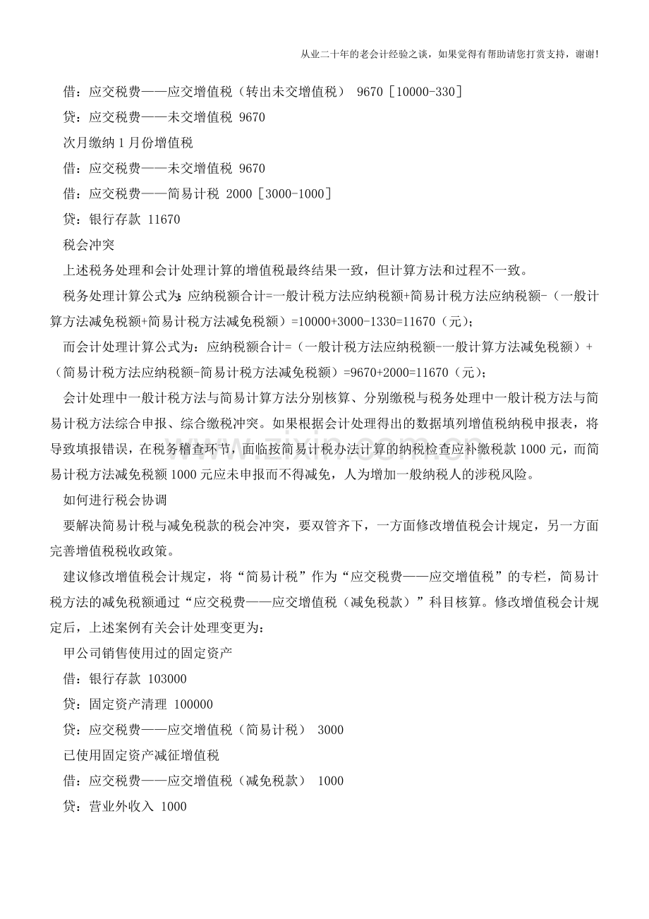 简易计税与减免税款冲突如何进行税会协调【会计实务经验之谈】.doc_第3页