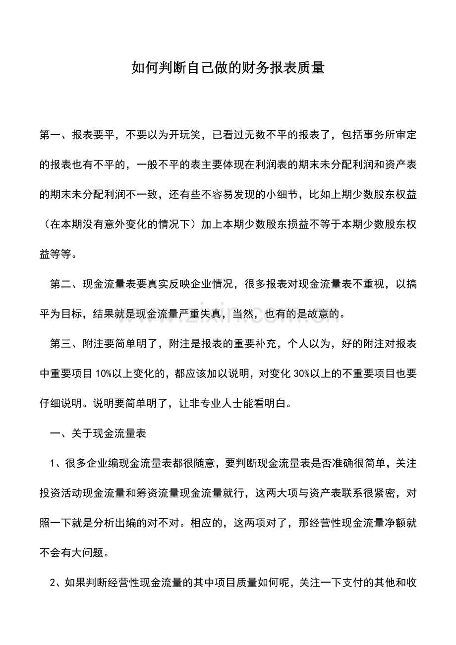 会计实务：如何判断自己做的财务报表质量.doc_第1页