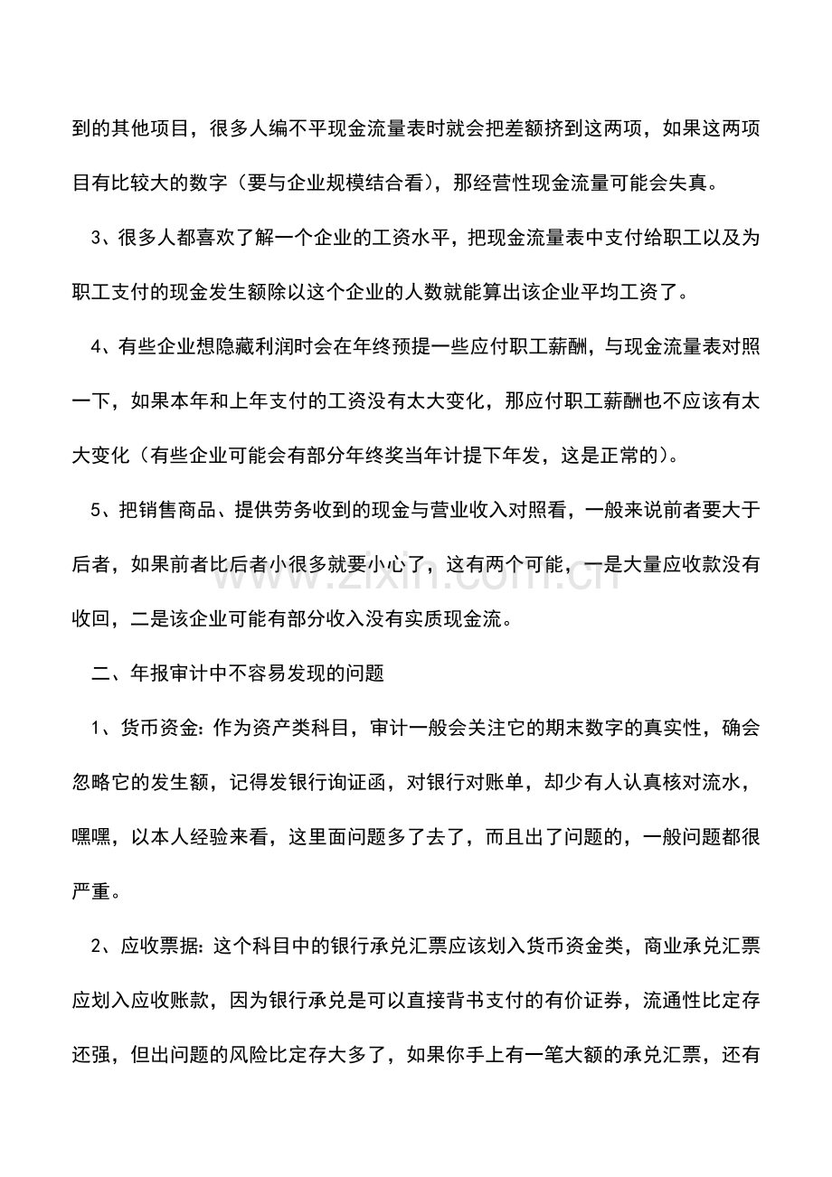 会计实务：如何判断自己做的财务报表质量.doc_第2页