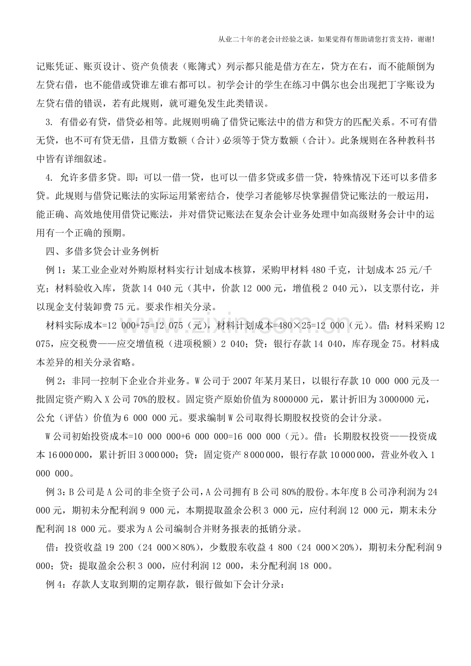 借贷记账法记账规则的完整性探索【会计实务经验之谈】.doc_第2页