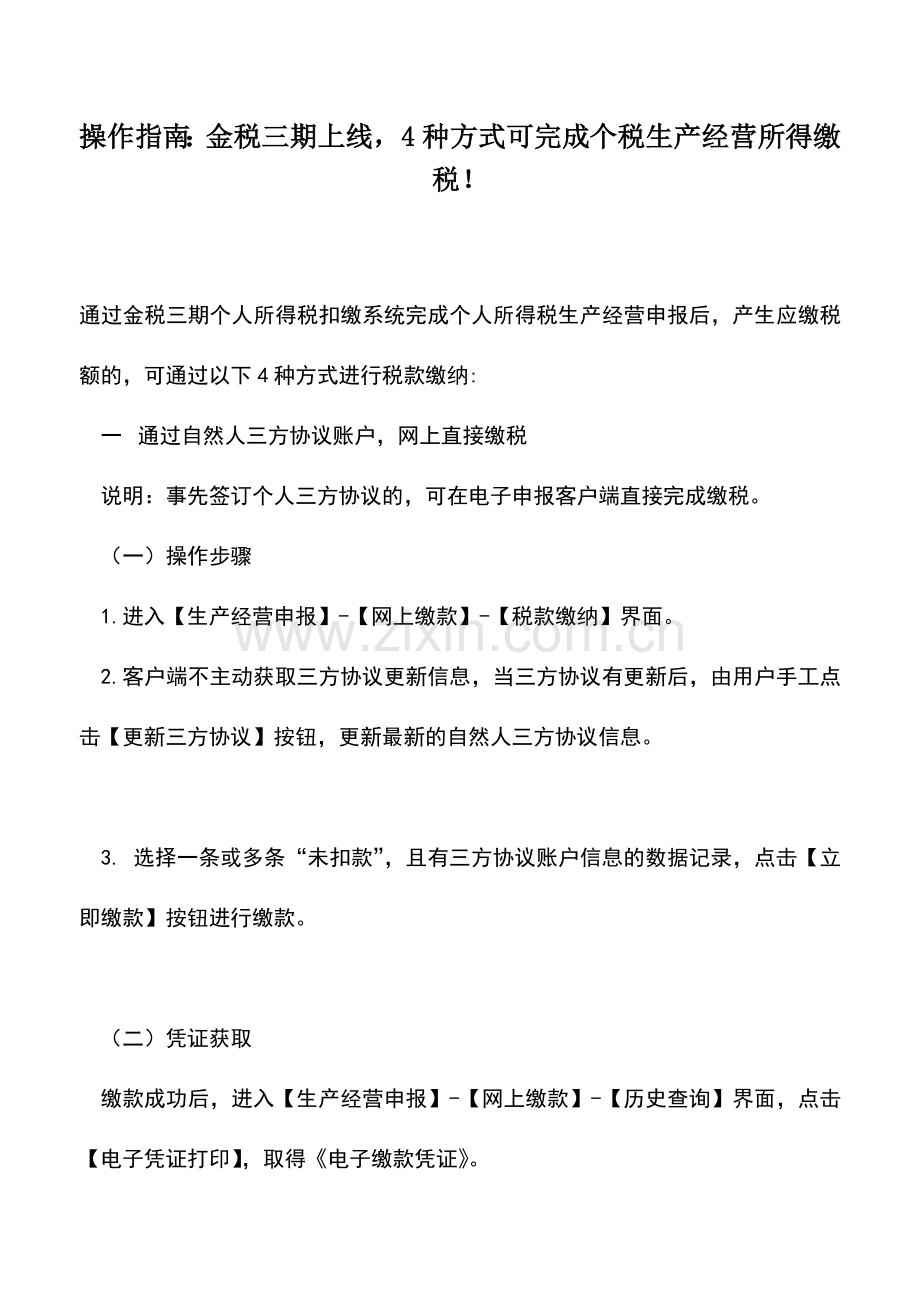 会计实务：操作指南：金税三期上线-4种方式可完成个税生产经营所得缴税!.doc_第1页