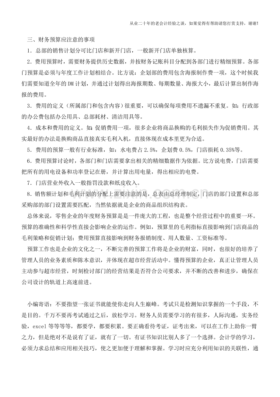 零售企业如何制定年度财务预算【会计实务经验之谈】.doc_第2页