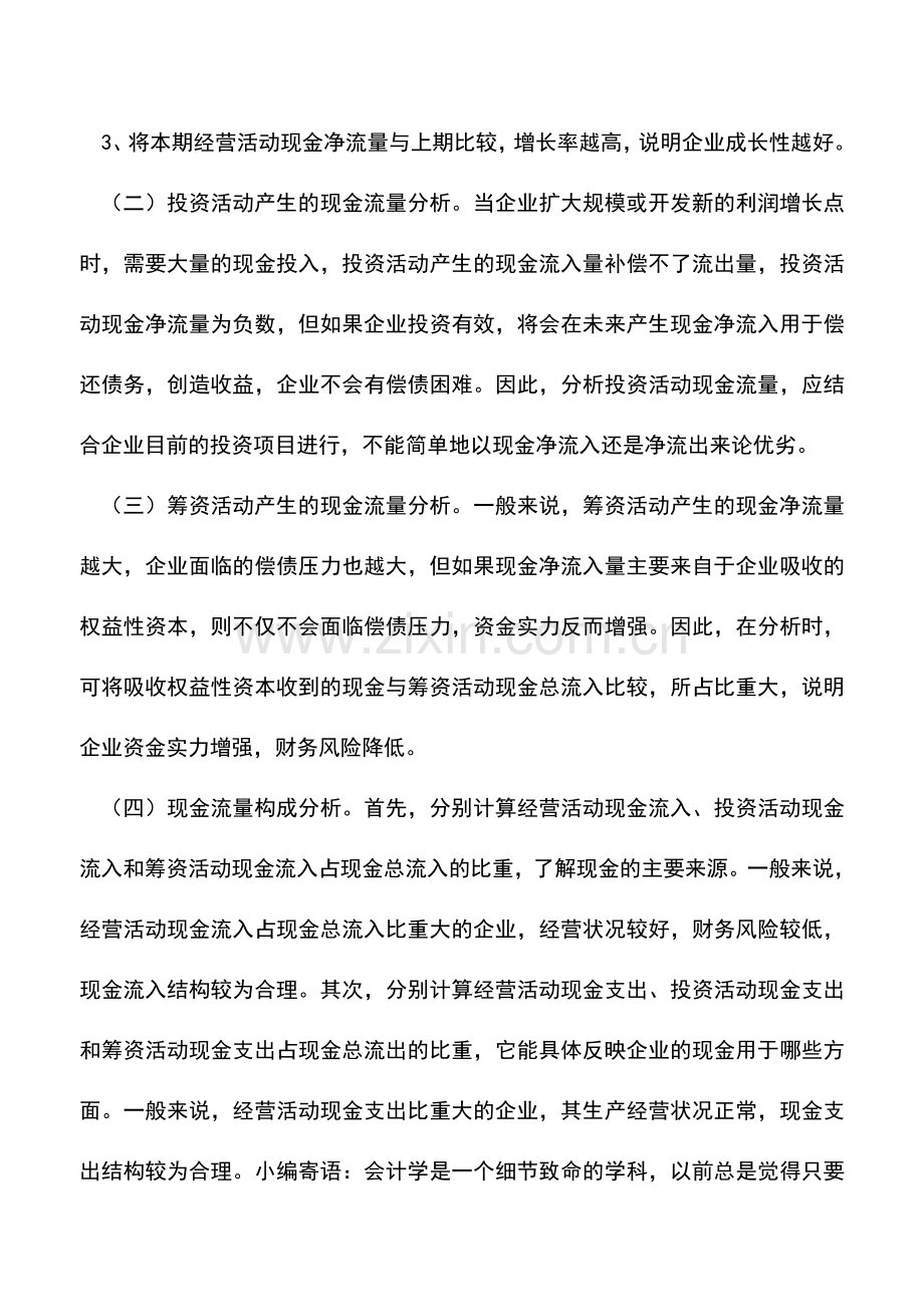 会计实务：分析现金流量表这样做让你更轻松.doc_第2页