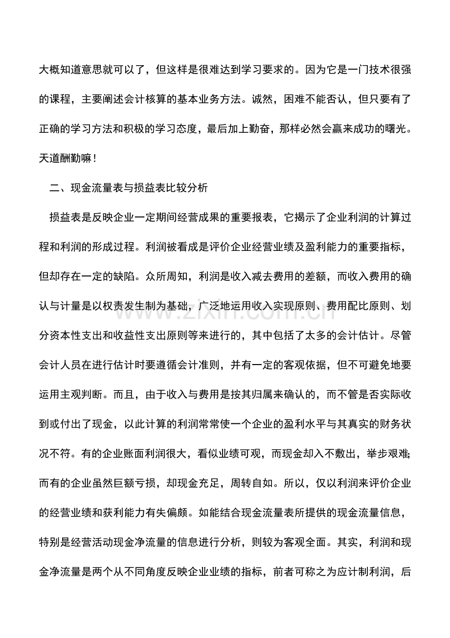 会计实务：分析现金流量表这样做让你更轻松.doc_第3页