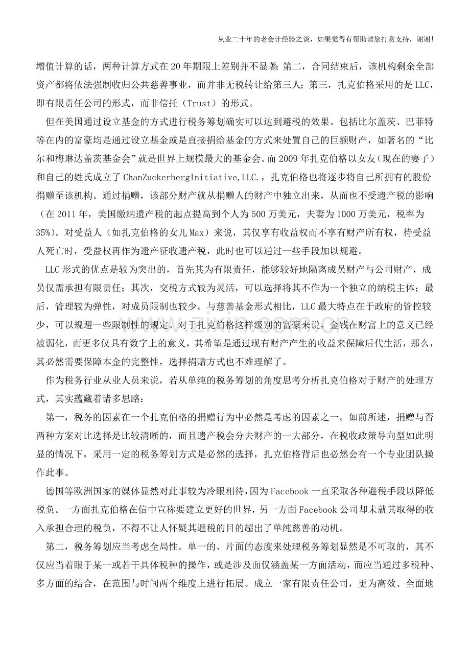 扎克伯格的“裸捐”与税务筹划的思路(老会计人的经验).doc_第2页