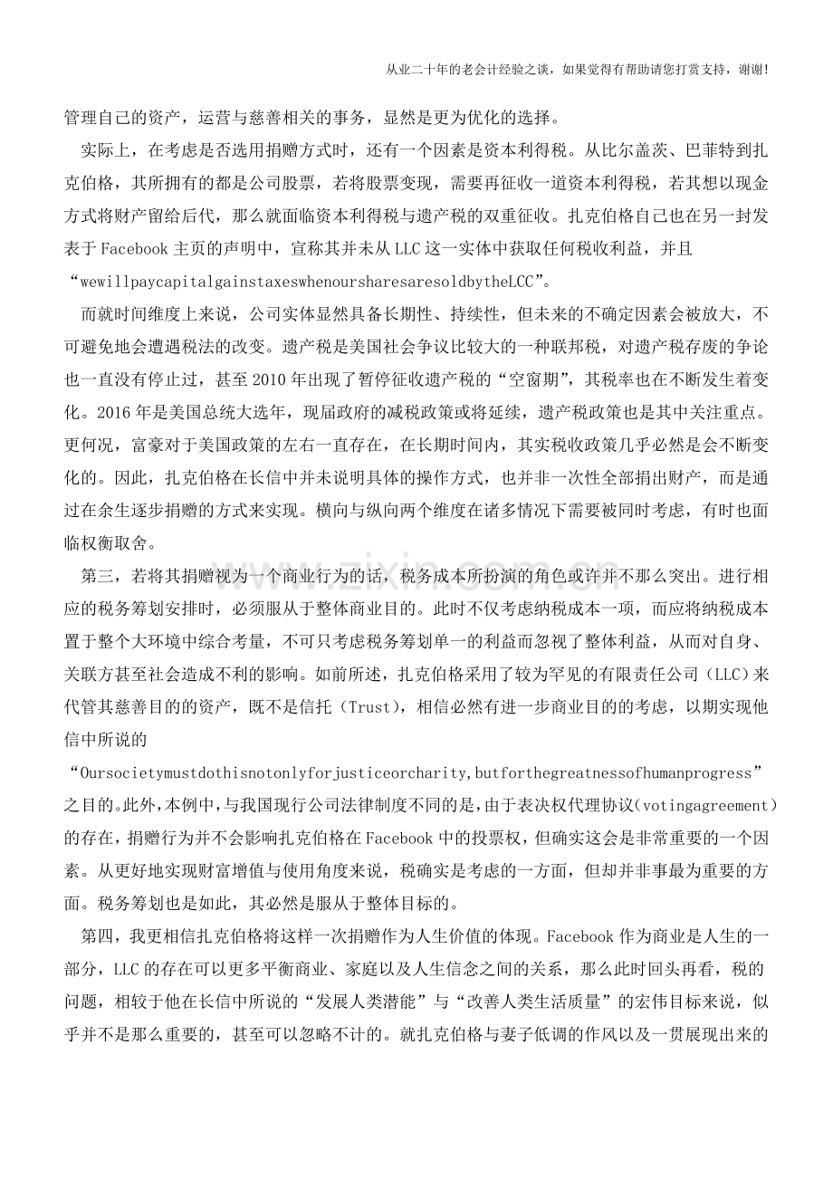 扎克伯格的“裸捐”与税务筹划的思路(老会计人的经验).doc_第3页