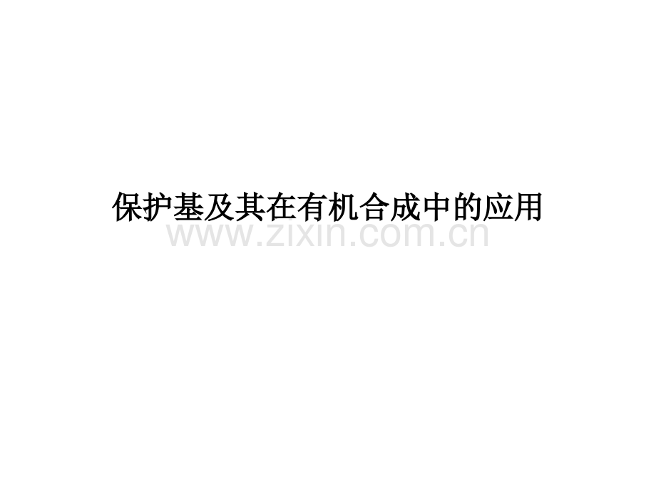 保护基及其在有机合成中的应用.ppt_第1页