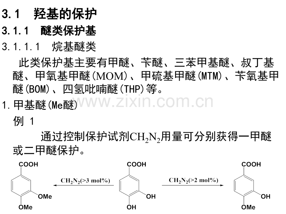 保护基及其在有机合成中的应用.ppt_第3页