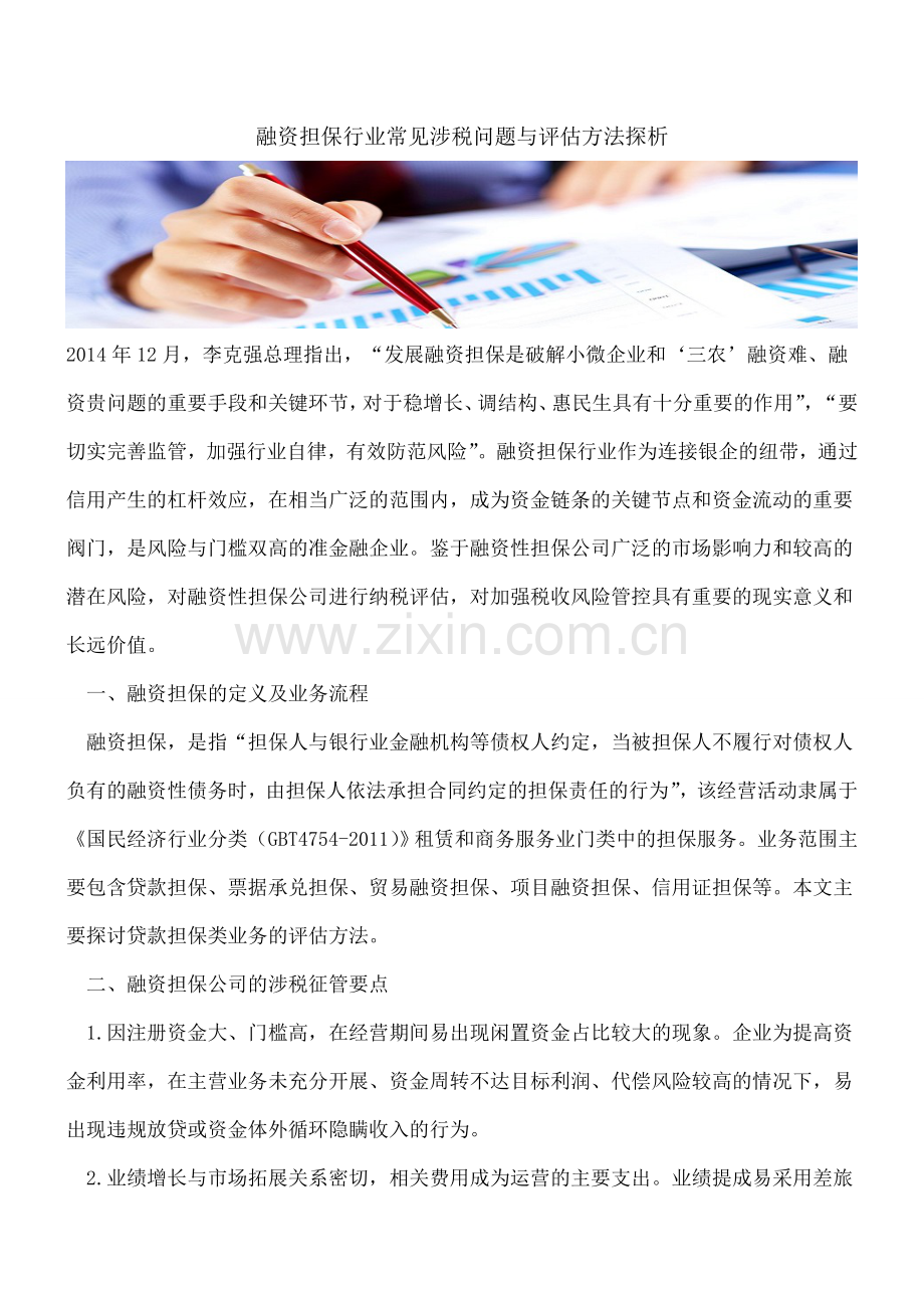 融资担保行业常见涉税问题与评估方法探析.doc_第1页