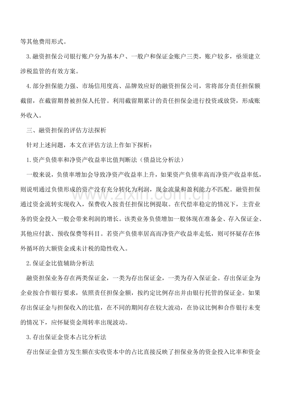 融资担保行业常见涉税问题与评估方法探析.doc_第2页